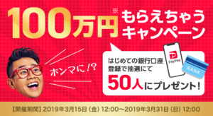 PayPayで１００万円もらえちゃうキャンペーンスタート！